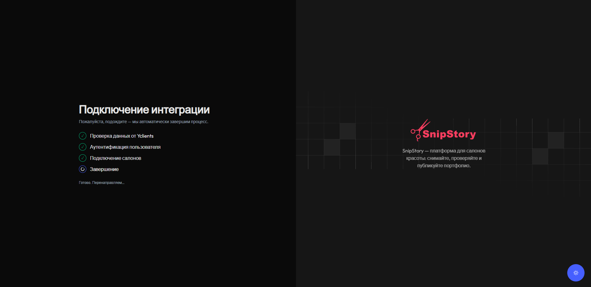 Подключение интеграции в Yclients (тёмная тема)