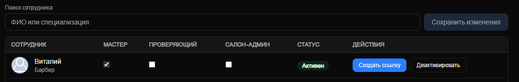 Назначение ролей и сохранение изменений (тёмная тема)