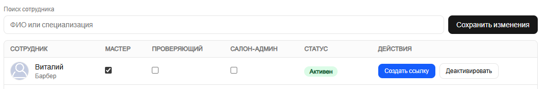 Назначение ролей и сохранение изменений