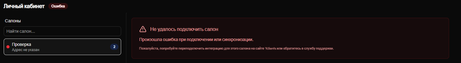 Ошибка подключения салона (тёмная тема)
